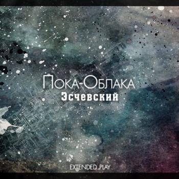 Эсчевский - Пока-Облака