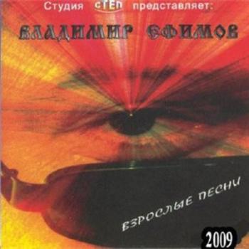 Владимир Ефимов - Взрослые песни