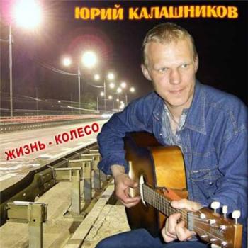 Калашников Юрий - Жизнь-колесо