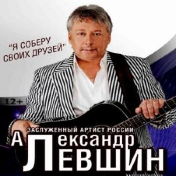 Александр Левшин - Я соберу своих друзей