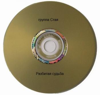Стая - Разбитая судьба