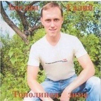 Богдан Галий - Тополиная зима