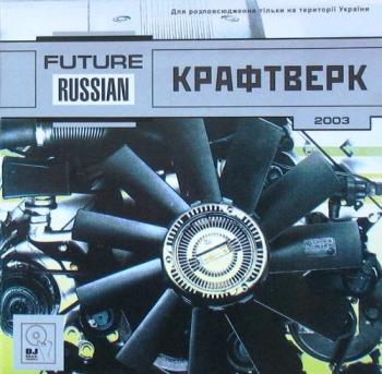 Вокмен - Future Russian: Крафтверк