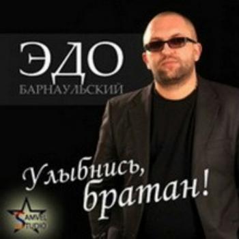 Эдо Барнаульский - Улыбнись, братан