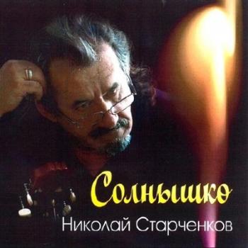 Николай Старченков - Солнышко