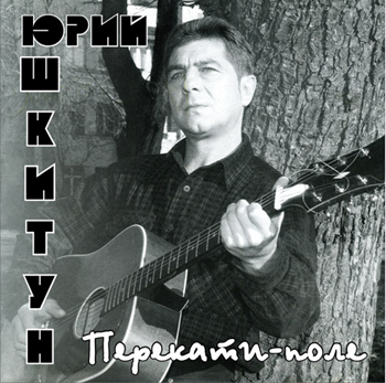 Шкитун Юрий - Перекати-поле