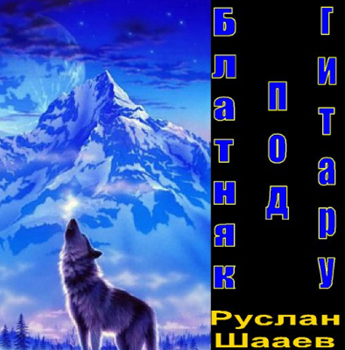 Шааев Руслан - Блатняк под гитару
