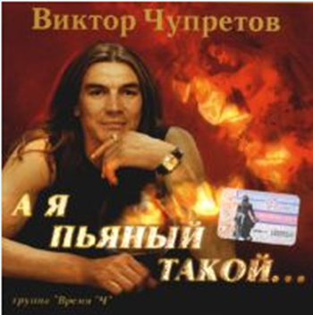 Чупретов Виктор - А я пьяный такой