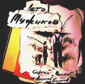 Ченский Сергей - Лето Мужиков