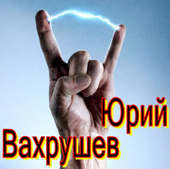 Вахрушев Юрий - Сборник