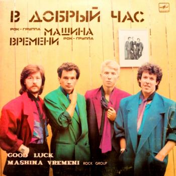 Машина времени - В добрый час