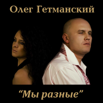 Гетманский Олег - Мы Разные
