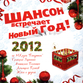 Шансон встречает Новый год