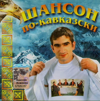 Шансон По-Кавказски - Сборник
