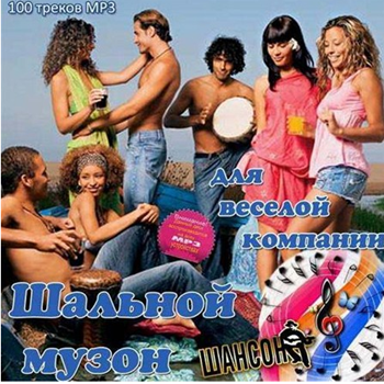 Шальной музон для веселой компании - Сборник