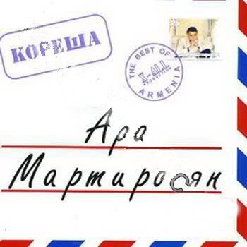 Ара Мартиросян - Кореша