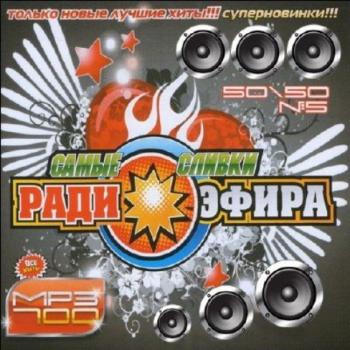 VA - Самые сливки радиоэфира #5