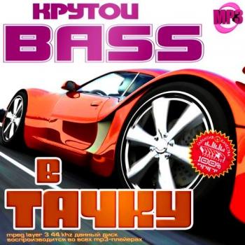 VA - Крутой Bass в тачку