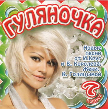 Сборник - Гуляночка - 7