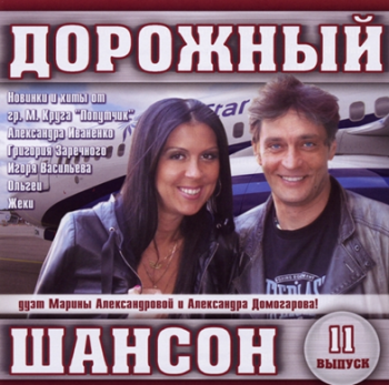 Сборник - Дорожный шансон - 11