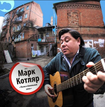 Марк Котляр - Песни о банальном сексе