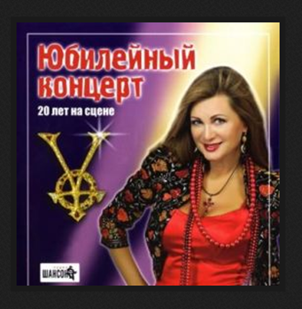 Вика Цыганова - Юбилейный концерт. 20 лет на сцене