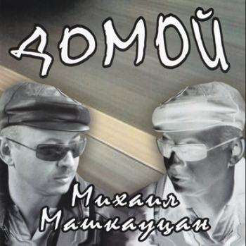 Михаил Машкауцан - Домой