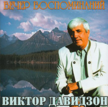 Виктор Давидзон - Вечер воспоминаний