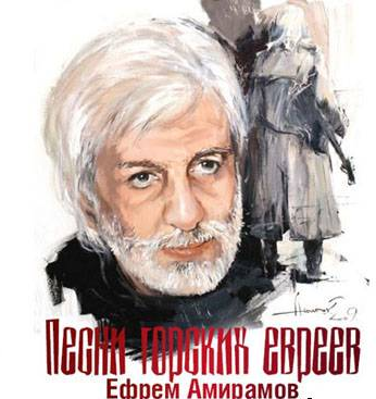 Ефрем Амирамов - Песни горских евреев