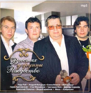 Сборник - В гостях у группы Рождество