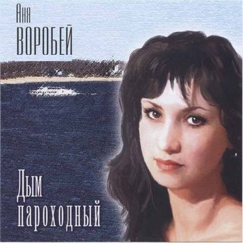 Аня Воробей - Дым пароходный