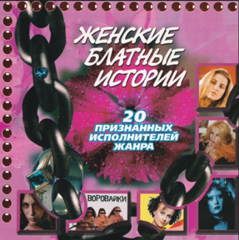 Сборник - Женские блатные истории