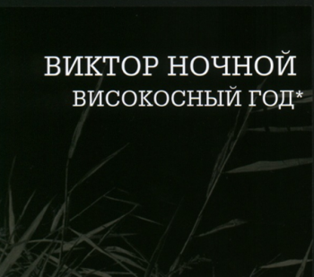Виктор Ночной - Високосный год