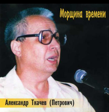 Александр Ткачёв - Морщина времени