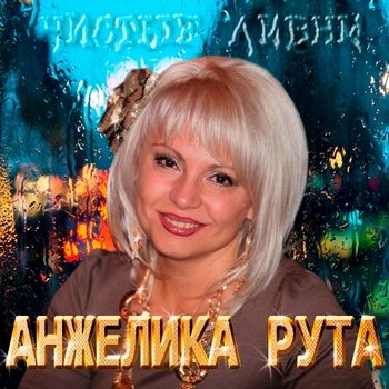 Анжелика Рута Чистые ливни