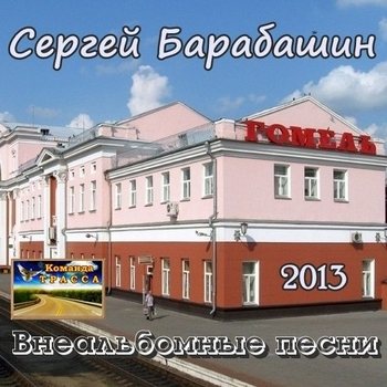 Барабашин Сергей - Внеальбомные песни