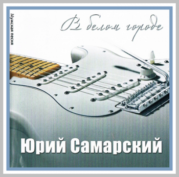 Юрий Самарский - В белом городе