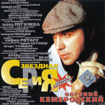 Евгений Кемеровский - Звёздная серия