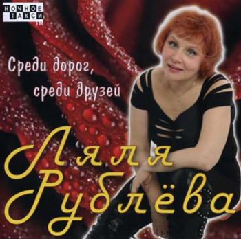 Ляля Рублёва - Среди дорог, среди друзей