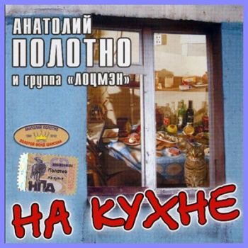 Анатолий Полотно - На кухне