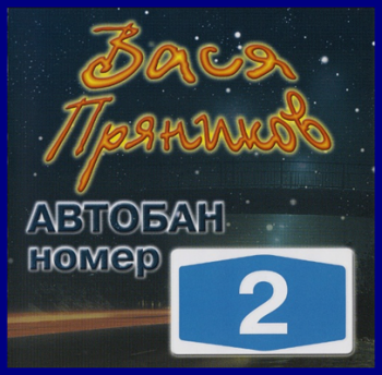 Вася Пряников - Автобан номер - 2