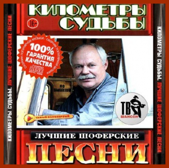 Сборник - Километры судьбы - Лучшие шоферские песни