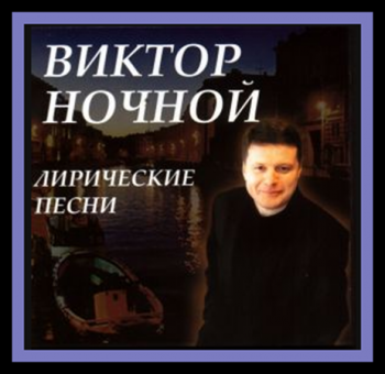 Виктор Ночной - Лирические песни