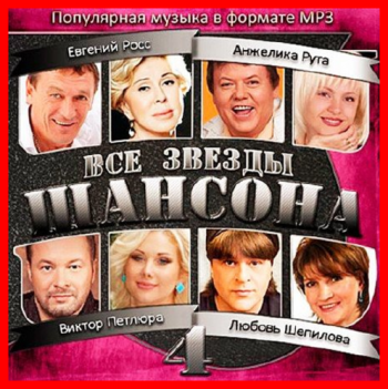 Сборник - Все Звезды Шансона 4