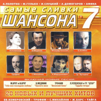 Сборник Самые сливки шансона - 7