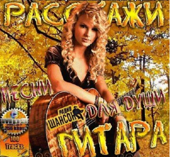 Сборник - Расскажи гитара! Песни для души