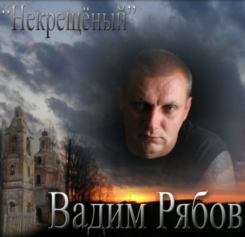 Вадим Рябов Некрещёный