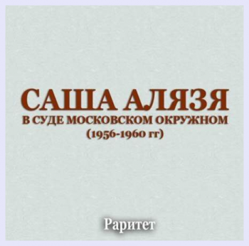 Саша Алязя - В суде Московском окружном (1956-1960)