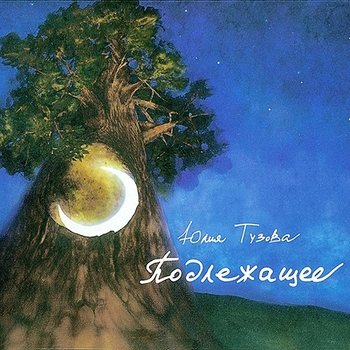 Юлия Тузова - Подлежащее