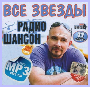 Сборник - Все звезды радио Шансон - 11